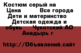 Костюм серый на 116-122 › Цена ­ 500 - Все города Дети и материнство » Детская одежда и обувь   . Чукотский АО,Анадырь г.